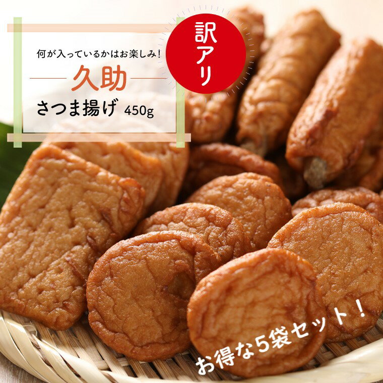 訳ありさつま揚げ 『久助』 450g×5袋