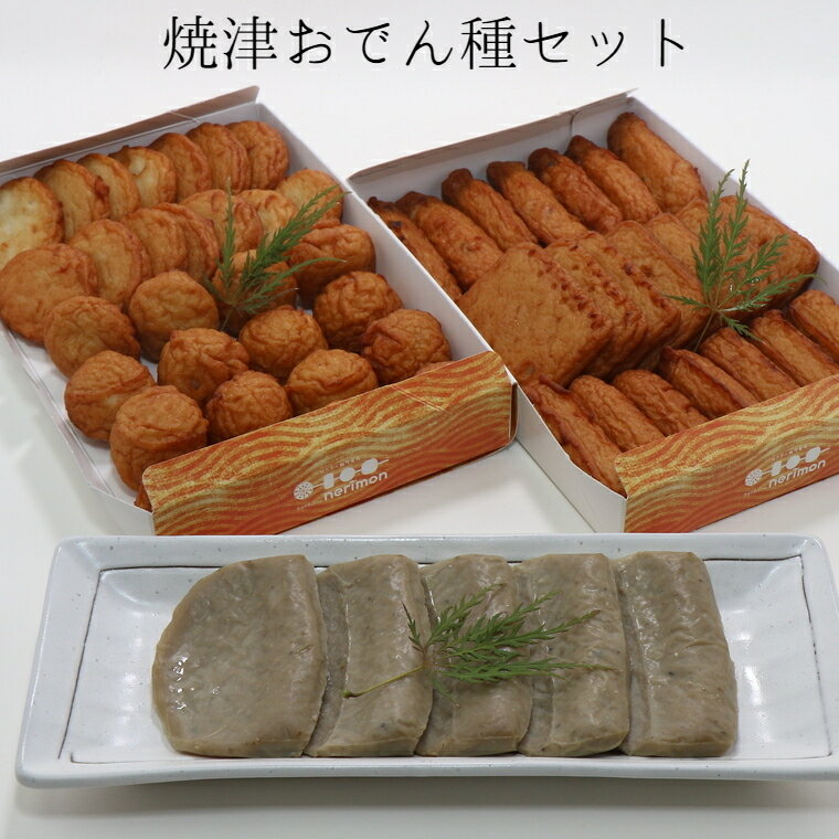 送料無料 『焼津おでん種セット』 