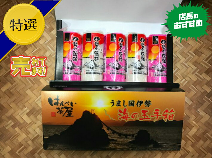 伊勢の蒲鉾(紅白かまぼこセット)海の玉手箱　かまぼこギフト　魚肉練り物