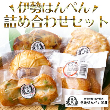魚歳 伊勢はんぺん 詰め合わせセット 5種6枚入り(チャーシューマヨ天、枝豆天、ごまおさつ、えびカツ、チーズベーコン天)化粧箱入り 送料無料 さつま揚げ 内祝い 贈り物 お土産 楽天市場 通販 おうちグルメ おでん 贈り物 お土産 ギフト 母の日 父の日 お中元 お歳暮