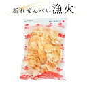 折れせんべい 漁火 【訳あり】