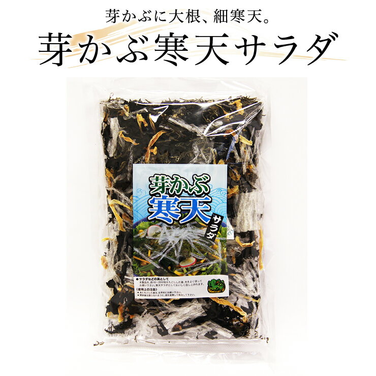 芽かぶ寒天サラダ