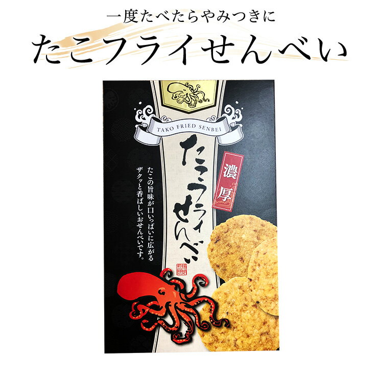 たこフライせんべい 10枚入り　【個包装】【お歳暮】【お中元】【お年賀】