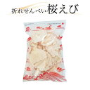 折れせんべい 桜えび 【訳あり】