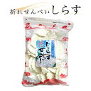 【訳アリ】【割れせん】【お徳用】折れせんべい しらす