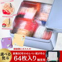 【化粧箱入り】 渚のひびき(64袋)ギフト 個包装 詰め合わせ 贈答用 贈り物に最適 贈答用人気No.1!