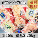 【楽天公式限定】衝撃の大容量!われせん15袋セット 総重量2,25kg 2250g 味はお任せ 各種個別包装 えびせんべい 徳用 御歳暮 お年賀 お取り寄せ B...