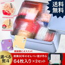 【送料無料】渚のひびき(64袋)ギフト 2セット 個包装 詰め合わせ 贈答用 バレンタイン