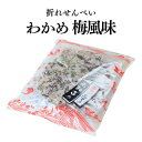 【訳あり】折れせんべい わかめせんべい 梅風味