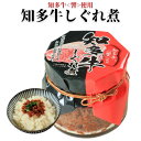 知多牛しぐれ煮