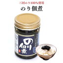 のり佃煮 三河のり100%使用 瓶