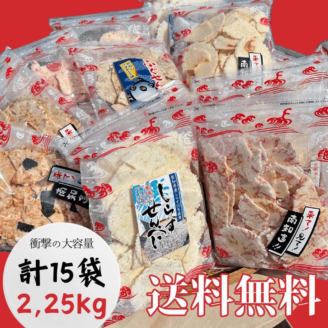 【楽天公式限定】衝撃の大容量！われせん15袋セット　総重量2,25kg 2250g 味はお任せ　各種個別包装　えびせんべい　徳用　御歳暮　お年賀　お取り寄せ　B級グルメ　知多半島　老舗和菓子　せんべい　メガ盛り　大量　お買い得　訳あり　お菓子　スイーツ　個包装