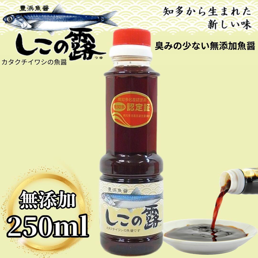 Rakuten - 【豊浜魚醤】しこの露 250ml 無添加