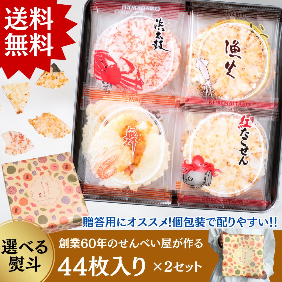樂天商城 - 【送料無料】 渚のひびき（44袋）×2セット　ギフト 　個包装　詰め合わせ 贈答用　プレゼント　ばらまき
