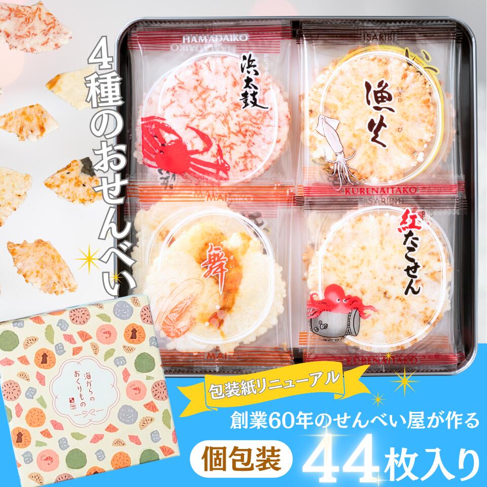 Rakuten - 渚のひびき（44袋）ギフト　個包装　詰め合わせ 贈答用　お歳暮　バレンタイン　クリスマス　プレゼント