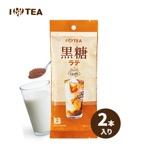 【ILOVE TEA】黒糖ラテ(15g×2本)/粉末タ