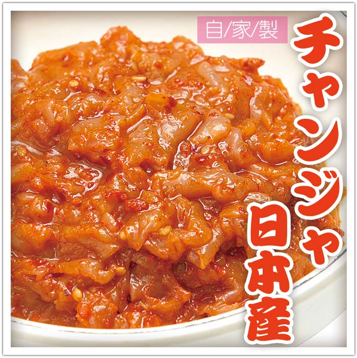 チャンジャ 塩辛（日本産 ）150g ・冷蔵 2