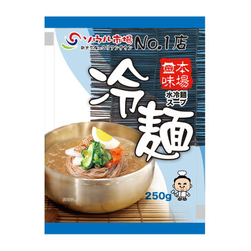 【ソウル市場】冷麺スープ（業務用）250g（スープのみ）