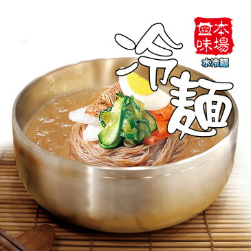 【ソウル市場】冷麺スープ（業務用）250g（スープのみ）