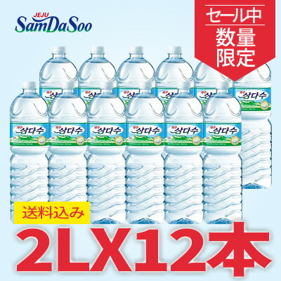 【送料無料】済州三多水（サムダス