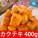 【ソウル市場】カクテキ 400g ★冷蔵