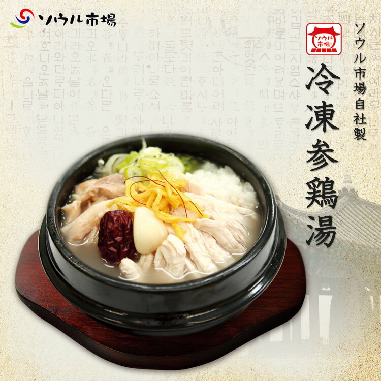 ソウル市場　自社製　冷凍参鶏湯　サムゲタン　ハーフサイズ850g(骨付き)