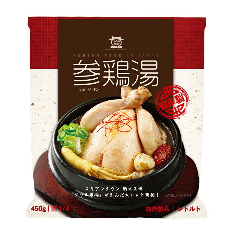 ソウル市場　自社製　レトルト参鶏湯　サムゲタン　1/4サイズ　450g(骨なし）