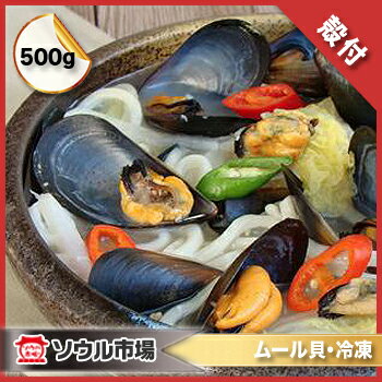 【冷凍ムール貝】 殻付パーナ500g