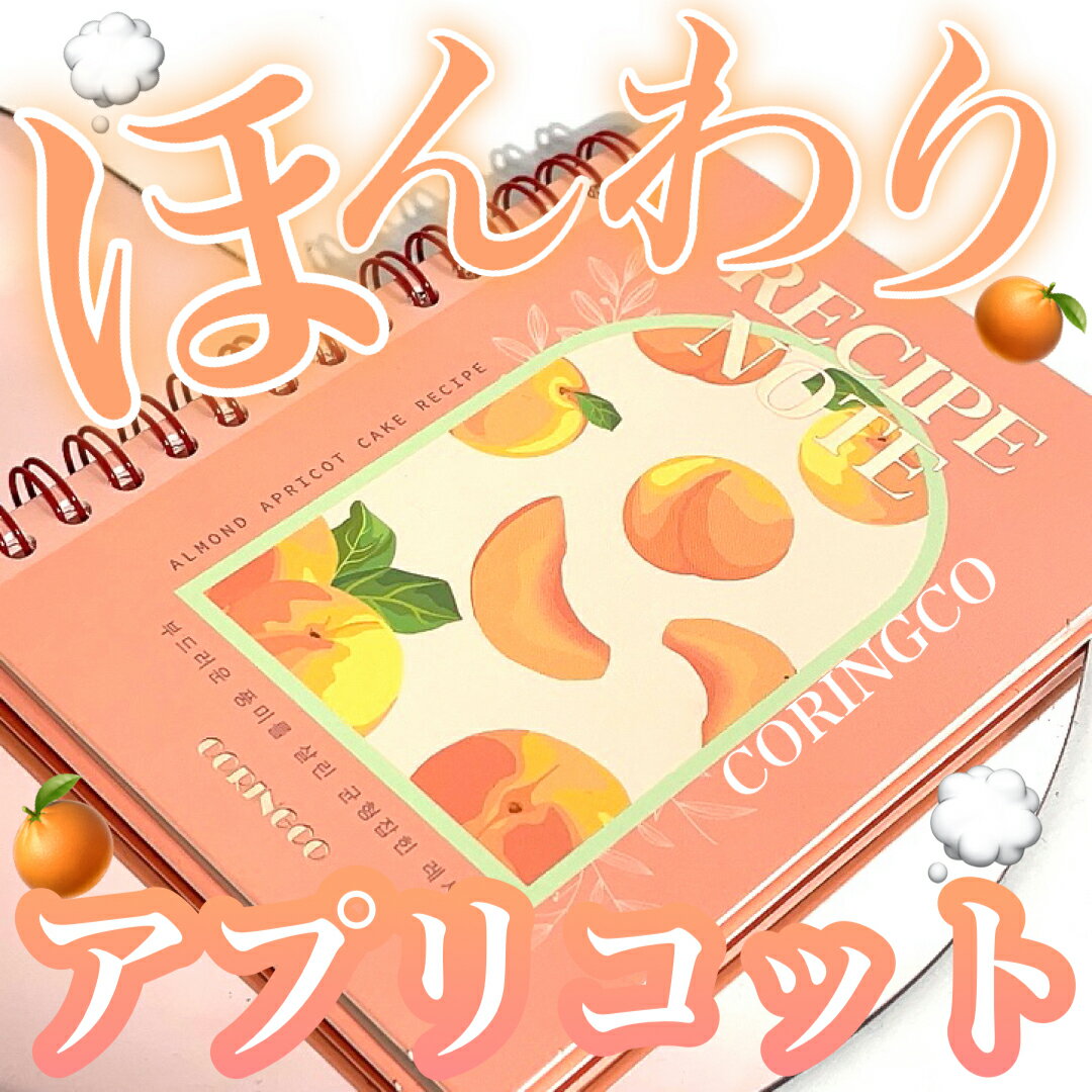コリンコ Recipe Note Eyeshadow Palette #Almond apricot cake recipi レシピノートアイシャドウパレット アーモンドアプリコットケーキ 韓国コスメ プチプラ アイシャドウ アイパレット アイメイク ポイントメイク マットカラー グリッター