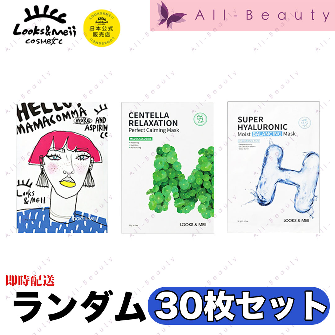 【Looks&Meii】＜訳あり・箱無し＞ルックスアンドメイ シートマスク ランダム 30枚セット Looks&Meii Sheet Mask Set 韓国コスメ 韓国スキンケア パック フェイスパック シートマスク マスクパック 保湿 乾燥 敏感肌 潤い デイリー まとめ買い プレゼント ギフト