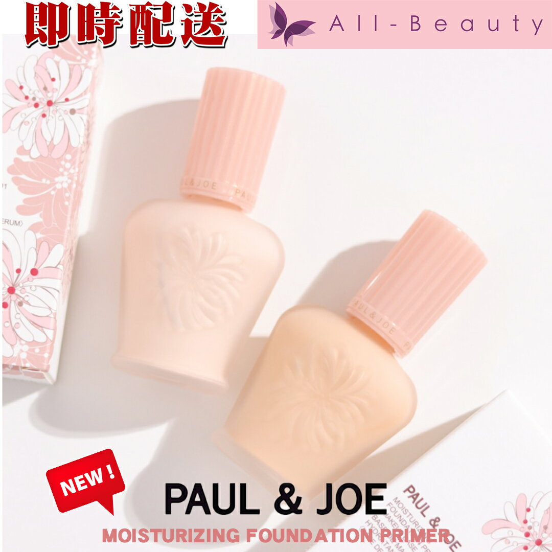 ポールアンドジョー【paul joe】モイスチュアライジング ファンデーション プライマー 30ml (30ml 1個) ポールアンドジョー ポルジョ ポールアンドジョー 下地 01 02 化粧下地 日焼け止め 下地 保湿