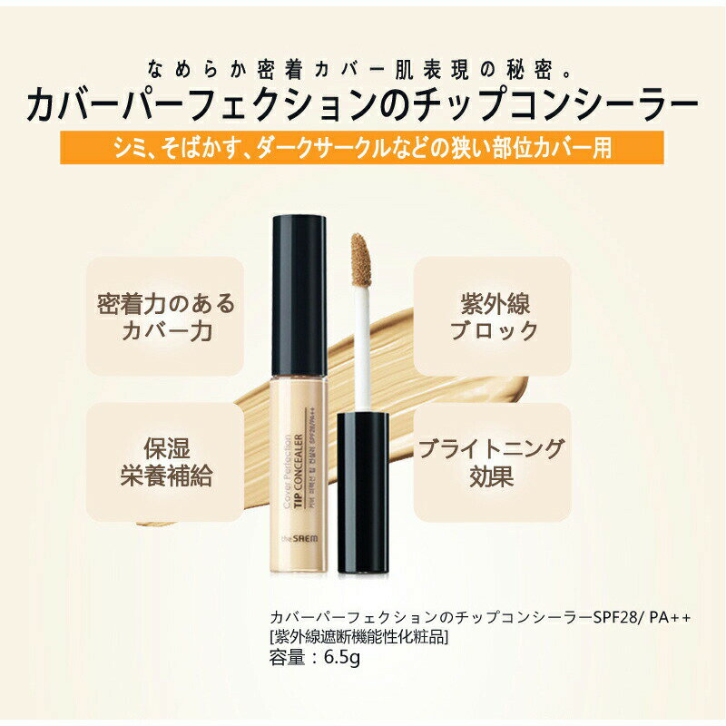 全商品5%OFF【THESAEM 正規品 送料無料】カバー パーフェクション チップ コンシーラー 6.5g Cover Perfection Tip Concealer 韓国 コスメ ザセム プチプラ シミ クマ ニキビ跡 そばかす 肌トラブルカバー メンズ