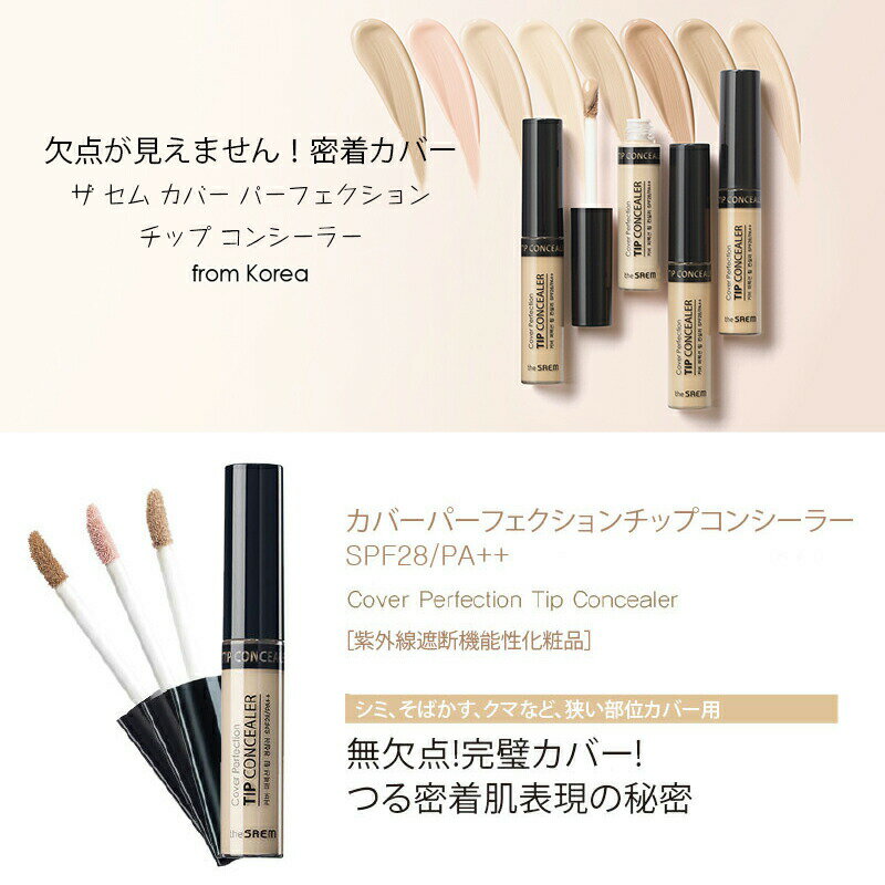 【TheSAEM ザセム全10色】1+1 ザ セム カバー パーフェクション チップ コンシーラー6.8g*1本　The saem Cover Perfection Tip Concealer ☆★シミ/クマ/そばかす/ニキビ跡/隠し/カバー力/韓国コスメ/韓国化粧品/コスパ★