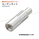 【ステンレス】ユニカ ルーティカットアンカー 16CAS (M16) 1箱 25本入 SUS ステンレス 本体打ち込み式 unika(4)