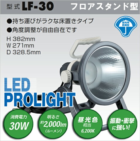 ハタヤ LEDプロライト フロアスタンド型 LF-30 【送料込価格】 30W 白色 高精度 明るい 省エネ 長寿命 屋外用 防雨型 角度自由