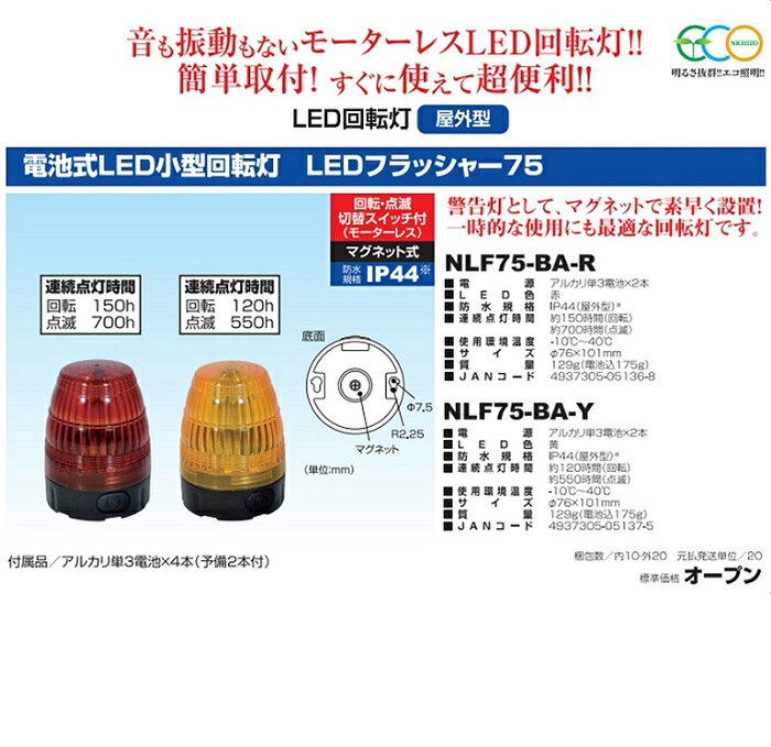【即納可】日動工業 電池式LED小型回転灯 LEDフラッシャー75【黄】NLF75-BA-Y パトライト 電源不要 電池式 強力マグネット式 簡単設置 屋外型（防水規格IP44）警告灯 モーターレス 回転 点滅 LED 【黄色：イエロー】