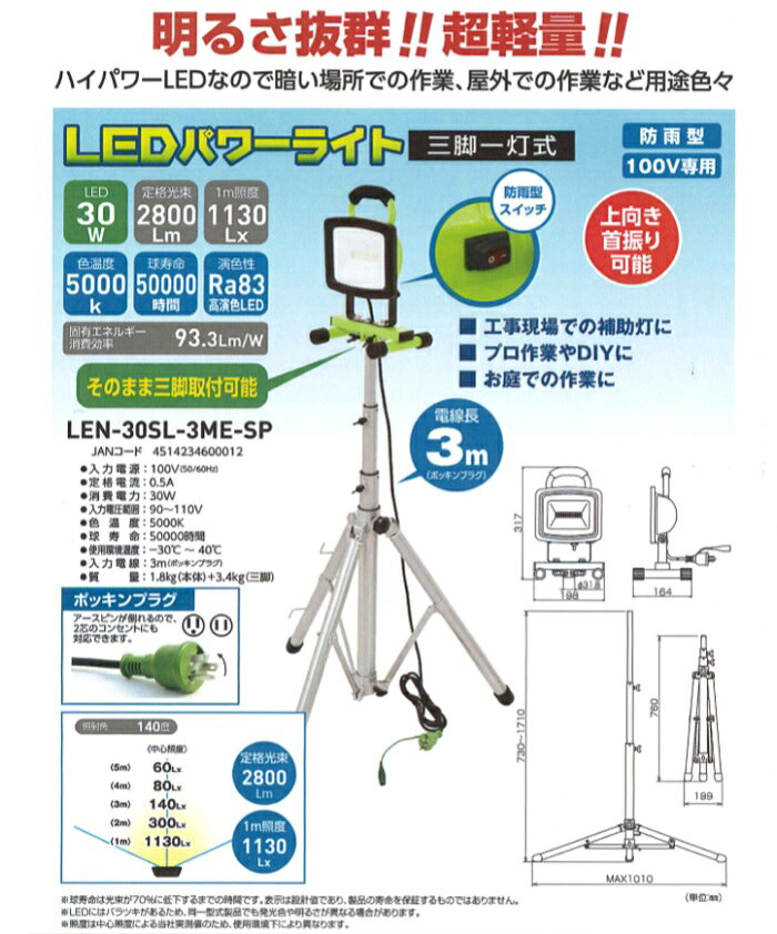 樂天商城 - サンピース LEDパワーライト(三脚付) LEN-30SL-3ME-SP 防雨型 100V専用 三脚一灯式　明るさ抜群！！ 超軽量！！ ハイパワーLED DIY 暗い場所での作業 工事現場での補助灯に