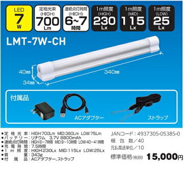 日動工業 充電式LEDチューブライト マグピタチューバー LMT-7W-CH 明るさ3段階切替スイッチ式 リチウムイオンバッテリー内臓 マグネット付 ストラップ付属 LED7W