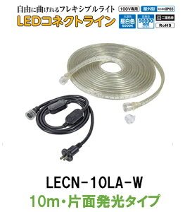 日動工業 LEDコネクトライン LECN-10LA-W 10m 片面発光タイプ AC100V専用 屋内・屋外 連結 帯状LED 整流器プラグ付 トンネル工事 エレベーターシャフト内 工事現場 安全誘導 ディスプレイ イベント