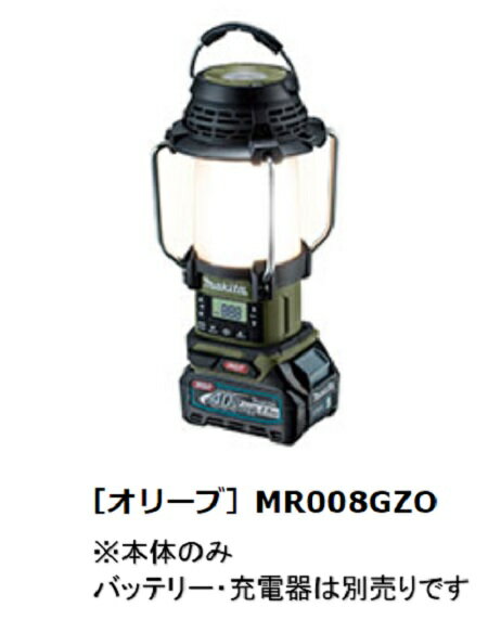 マキタ makita 40V 充電式ランタン付ラジオ 本体のみ MR008GZO オリーブ 40Vmax ランタン(LED) ライト ラジオ USB機器・スマホ充電 屋外 工事現場 現場 キャンプ アウトドア テント 防じん 防滴