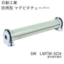 日動工業 防雨型マグピタチューバー5W 屋外型 LMTW-5CH 充電式 チューブライト マグネット フック 屋内屋外兼用 昼光色 明るさ3段階 灯部回転 内装工事 車両整備 アウトドア