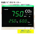 (株)佐藤計量器製作所 快適ナビ CO2モニター SK-50CTH CO2マネージャー CO2濃度測定器 センサ 二酸化炭素測定 感染症対策 三密対策 高精度 スタンド 壁掛け 会社 学校 病院 家庭 飲食店 SATO