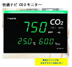 (株)佐藤計量器製作所 快適ナビ CO2モニター SK-50CTH CO2マネージャー CO2濃度測定器 センサ 二酸化炭素測定 感染症対策 三密対策 高精度 スタンド 壁掛け 会社 学校 病院 家庭 飲食店 SATO