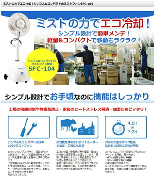 【在庫あり！送料無料】スーパー工業 ドライ型ミスト発生機【SFC-104】≪簡易移動式タイプ≫（50Hz/60Hz 兼用）遠心分離ミスト 工場扇 軽量 コンパクト ミストファン 業務用 大型扇風機 冷風機 冷却 ミスト 涼しい風 熱中症対策に