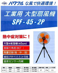 【即納可】サンピース業務用扇風機SPF-45-2P大型工場扇工場用扇風機大型4枚羽根45cm首振り角度80°風量切替