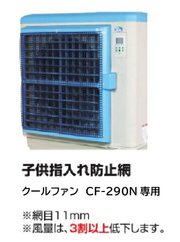 【指入れ防止網・安全ガード】 ●クールファン CF-290N用安全ガード オプション部品 ※クールファン本体は別売り ●網目11mmの網を前面に取付けることで安全対策を強化します。 ●保育園・幼稚園・学校・老人施設などで安心して使えます。 ●子供指入れ防止・老人指入れ防止　安全用品 【仕様】 ●型式：CF-G-290 ●網目：11mm ●色：黒 ●材質：ポリエチレン ●付属品：タッピングネジ　8本 ●サイズ：W620✕H590mm 【適応機種】 ●29734：CF-290N ●29706：CF-290-50Hz ●29707：CF-290-60Hz 【注意】 ※風量は3割以上低下します。 ※クールファン本体は、別売りとなりますのでご注意ください。 ※季節限定商品のため、販売中でも急に欠品・終売となる場合がありますので予めご了承ください。 ≪夏の快適用品・取扱一覧≫ ・日動工業 気化式小型冷風機 クールファン CF-200N ・日動工業 気化式中型冷風機 クールファン CF-280N ・日動工業 気化式大型冷風機 クールファン CF-290N ・保管用カバー【CF-C】（日動工業 クールファン CF-290N専用 オプション備品） ・指入れ防止網・安全ガード【CF-G-290】（日動工業 クールファン CF-290N専用 オプション備品）