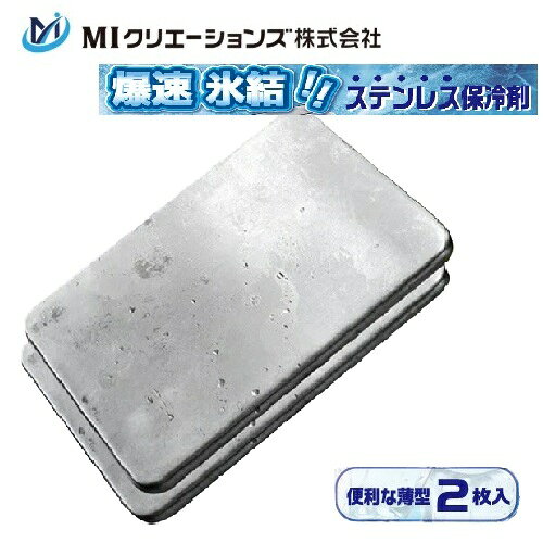 【在庫品】MIクリエーションズ ステンレス保冷剤 2枚入 STH-001-2P 爆速氷結 熱中...