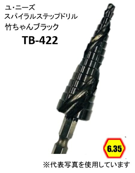 ユ・ニーズ TB422 竹ちゃんブラック スパイラルステップドリル 10段 六角軸6.35 コバルトハイス 窒化チタンアルミコーティング処理 バリ取り 穴の拡張 面取り たけのこ タケノコ ユニーズ U-needs