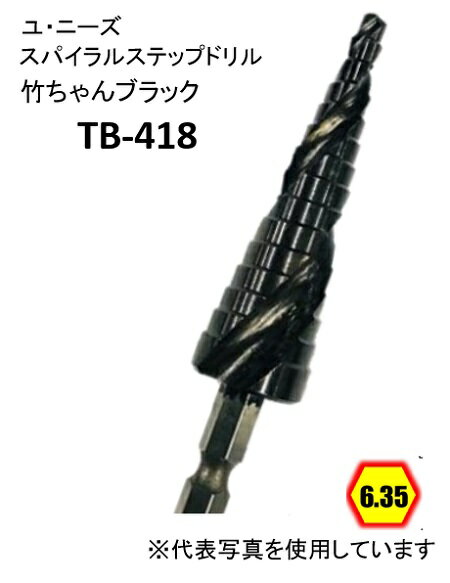 ユ・ニーズ TB418 竹ちゃんブラック スパイラルステップドリル 15段 六角軸6.35 コバルトハイス 窒化チタンアルミコーティング処理 バリ取り 穴の拡張 面取り たけのこ タケノコ ユニーズ U-needs