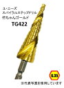 ユ・ニーズ TG422 竹ちゃんゴールド スパイラルステップドリル 10段 六角軸6.35 コバルトハイス チタンコーティング処理 バリ取り 穴の拡張 面取り たけのこ タケノコ ユニーズ U-needs